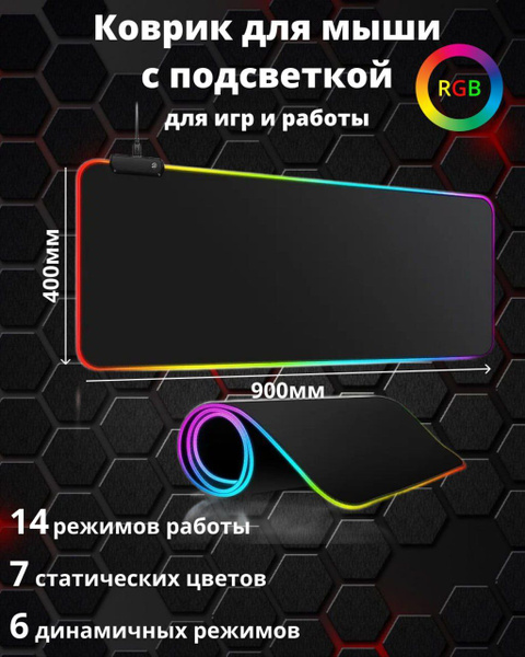 Игровой коврик для мыши большой с подсветкой RGB 900х400 мм, черный ...