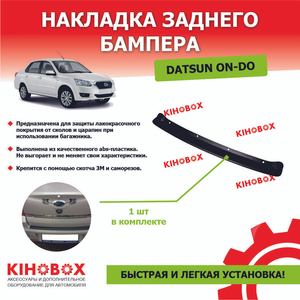 Накладка на задний бампер Датсун Он-До купить по низкой цене в интернет ...