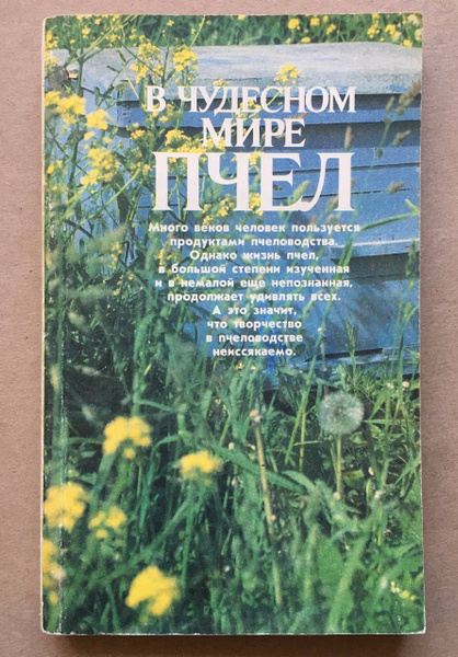 В чудесном мире пчел - купить с доставкой по выгодным ценам в интернет ...
