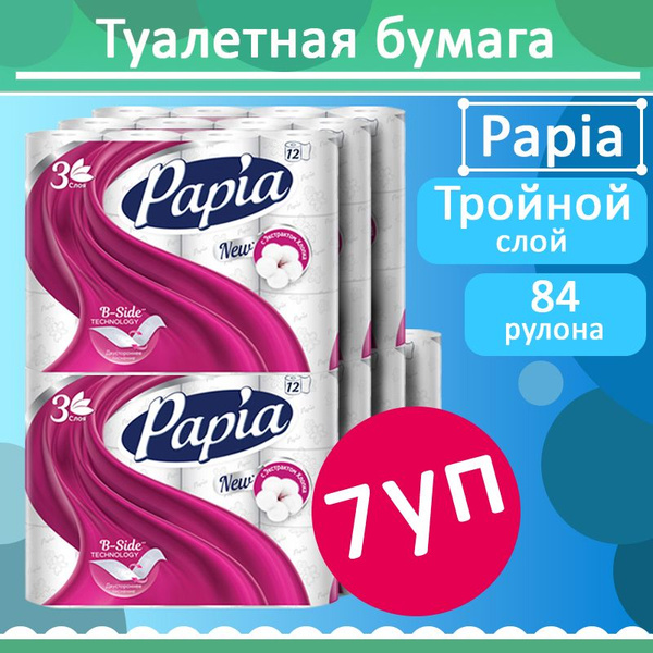 Комплект 7 уп, Бумага туалетная Papia, белая, 3 слоя, 12 рулонов купить ...