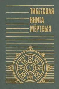Тибетская книга мертвых | Юнг Карл Густав - купить с доставкой по ...