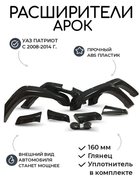 Расширители арок 160 мм УАЗ Патриот с 2008-2014 г.(глянец) купить по ...
