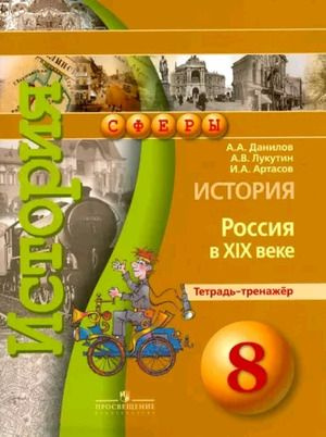 8 класс. История Россия в XIXв. Тетрадь-тренажер (Данилов А.А., Лукутин ...
