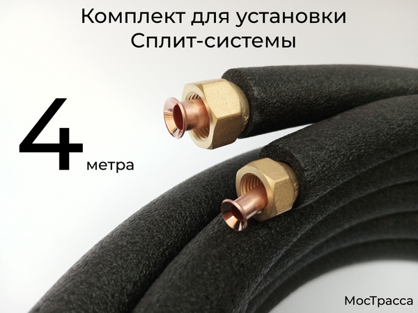 Готовый комплект для монтажа сплит-системы 4 метра, трасса для ...