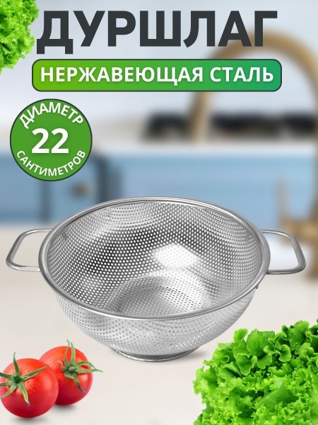 Дуршлаг металлический, 22 см / Дуршлаг-миска средняя - купить с ...
