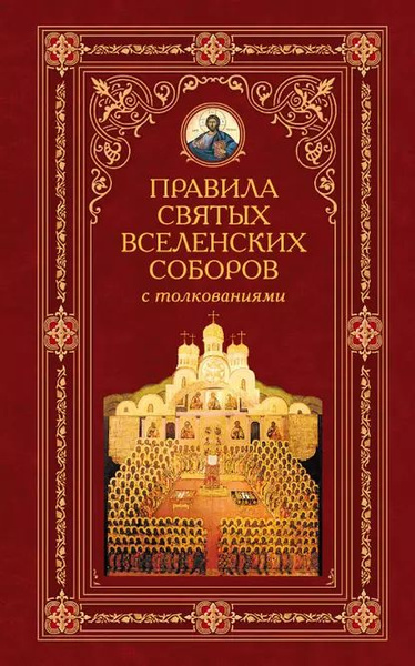 Правила святых Вселенских Соборов с толкованиями | Аристин Алексей ...