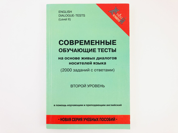 Современные обучающие тесты на основе живых диалогов носителей языка ...
