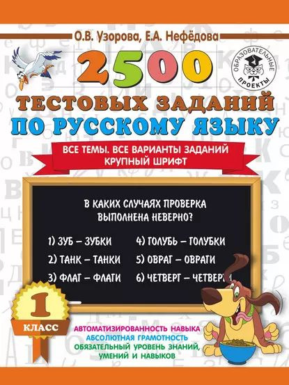2500 тестовых заданий по русскому языку. 2 класс - купить с доставкой по выгодны