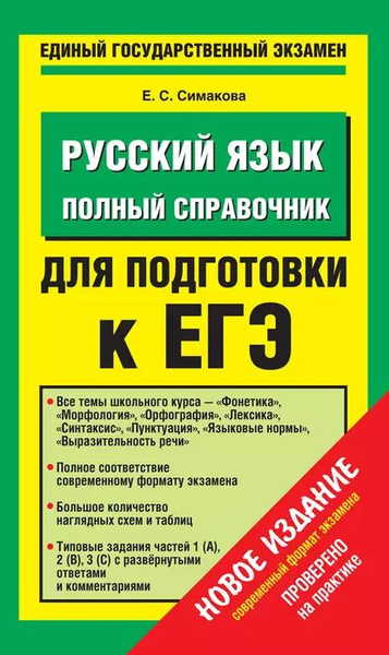 Русский язык. Полный справочник для подготовки к ЕГЭ | Симакова Елена ...