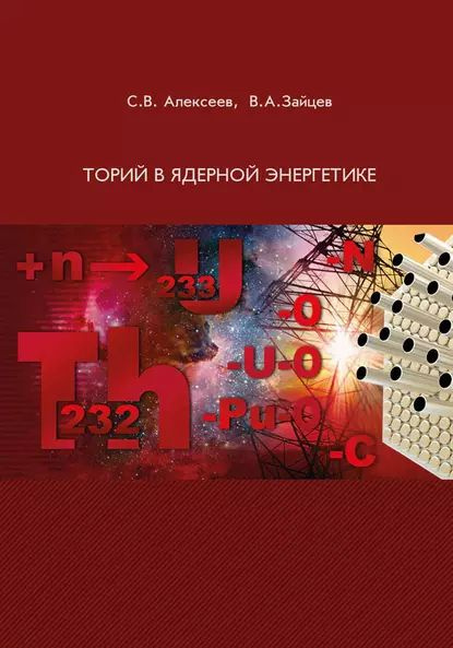 Торий в ядерной энергетике | Алексеев Сергей Владимирович, Зайцев ...
