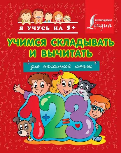 Учимся складывать и вычитать. Для начальной школы | Круглова Анна ...