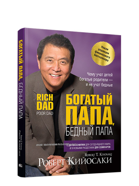 Богатый папа, бедный папа | Кийосаки Роберт Тору купить на OZON по ...