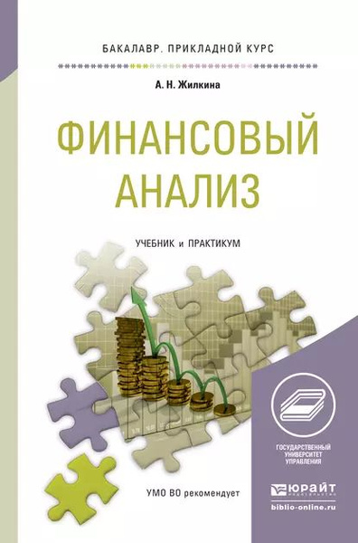 Финансовый анализ. Учебник и практикум для прикладного бакалавриата ...