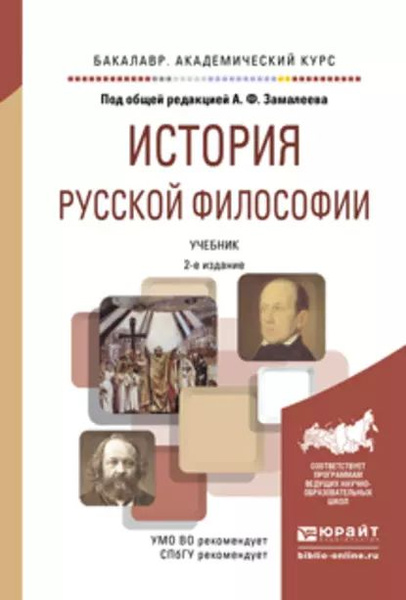 История русской философии 2-е изд., испр. и доп. Учебник для ...