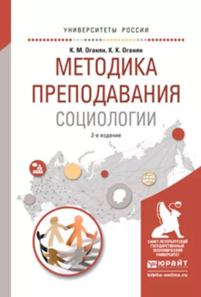 Методика преподавания социологии 2-е изд., испр. и доп. Учебное пособие ...