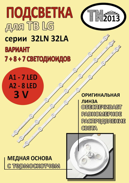 0203 Подсветка LG 32 Row A1 A2 6916L-1437A 6916L-1438A 32LN613V-ZB ...