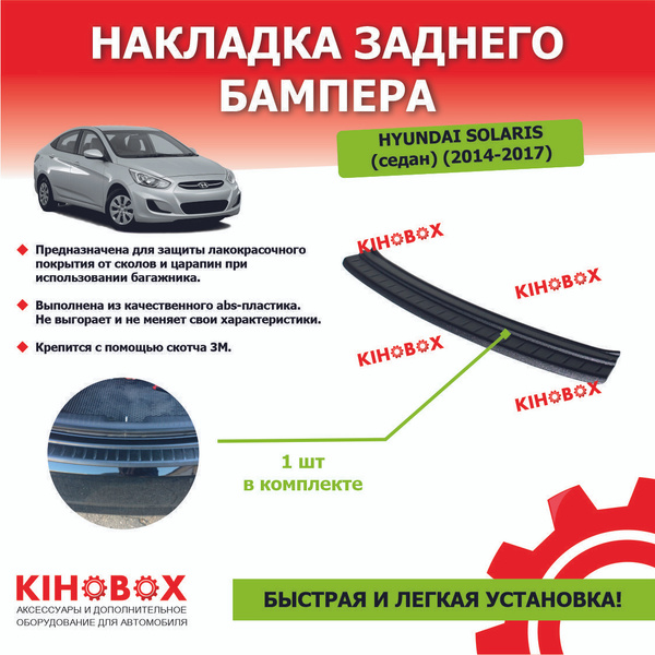 Накладка на задний бампер Хендай Солярис (2014-2017, седан) купить по ...