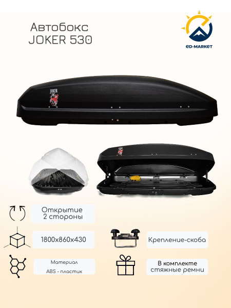 Багажный бокс (автобокс) ED Joker530 - купить по доступным ценам в ...