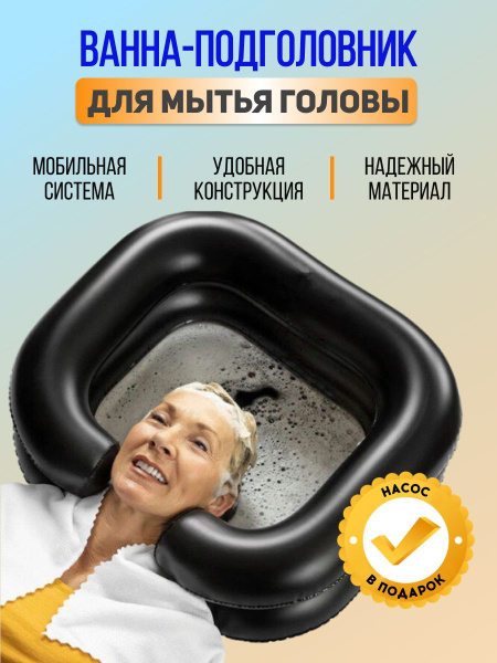 Надувная раковина для мытья головы лежачих больных, пожилых людей и ...