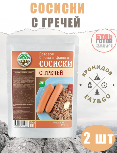 Кронидов Сосиски с гречей Готовая еда в пакетах. Еда в поход 250 г 2 ...