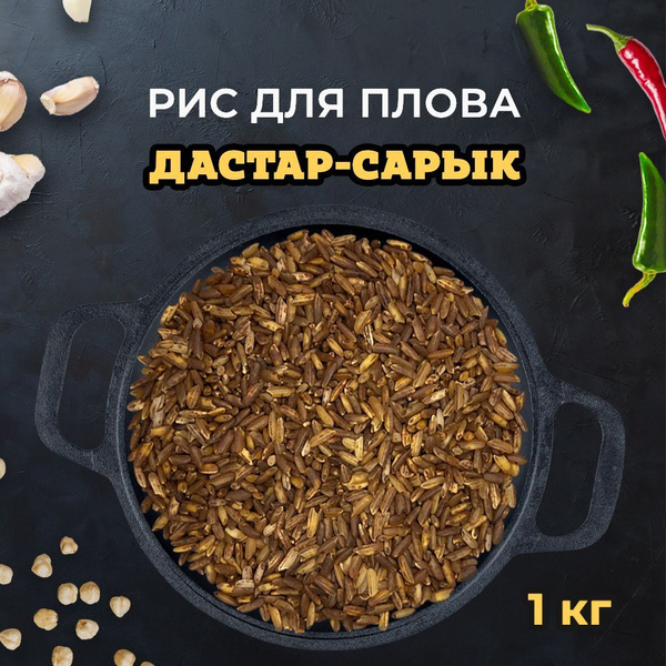 Рис для плова Дастар-Сарык бурый, настоящий узбекский 1 кг купить на ...