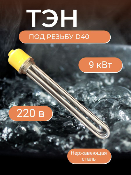 Тэн 9 кВт под резьбу D40 - купить с доставкой по выгодным ценам в ...