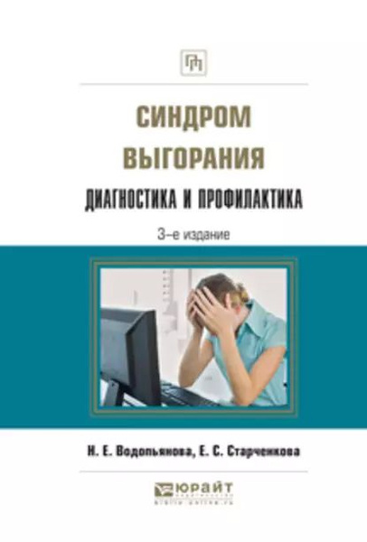 Старченкова е с синдром выгорания. Старченкова е с синдром выгорания