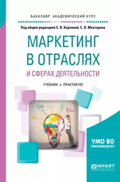 Маркетинг в отраслях и сферах деятельности. Учебник и практикум для ...