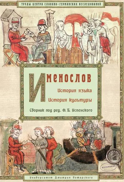 Именослов. История языка. История культуры | Электронная книга - купить ...