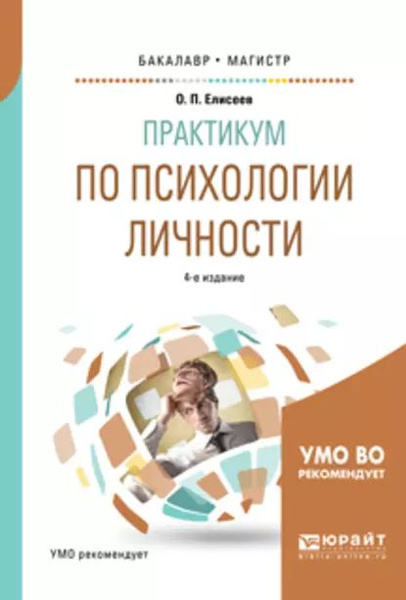 Практикум по психологии личности 4-е изд., пер. и доп. Учебное пособие ...