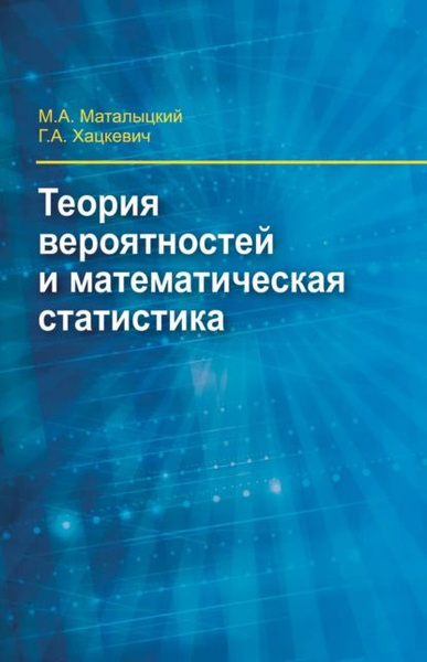 Теория вероятности и математическая статистика | Маталыцкий Михаил ...