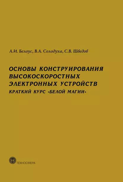 Основы конструирования высокоскоростных электронных устройств. Краткий ...