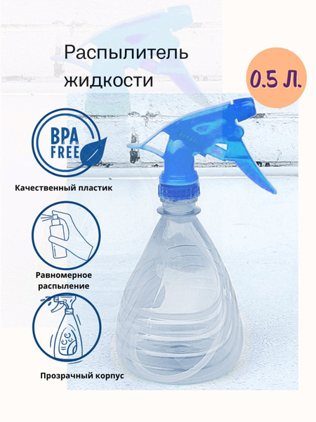 Опрыскиватель для растений Альтернатива 1 шт, ПЭТ (Полиэтилентерефталат ...