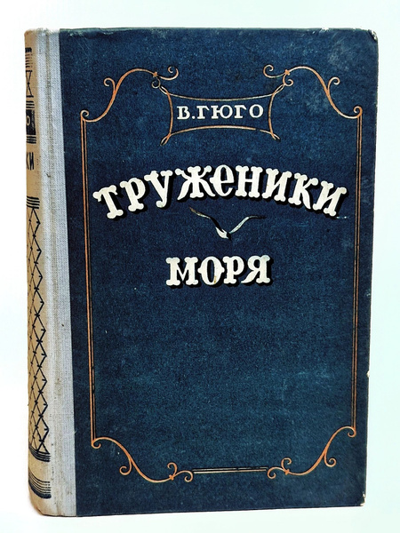 Книга Труженики моря Виктор Гюго, 1956 год. | Гюго Виктор - купить с ...
