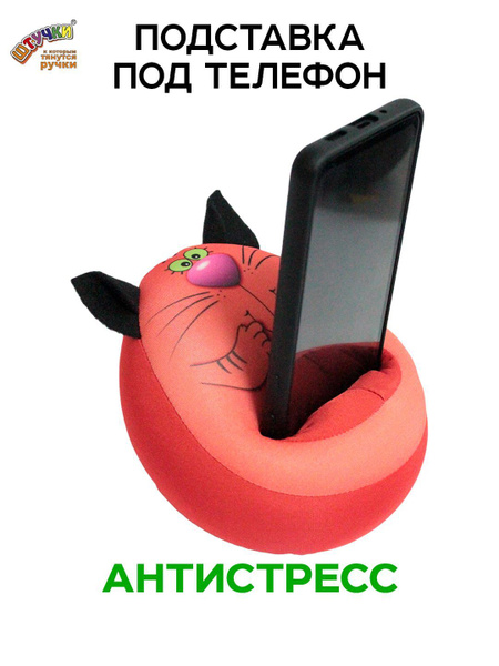 Подставка для телефона - Кот игрушка, оранжевый - купить с доставкой по ...