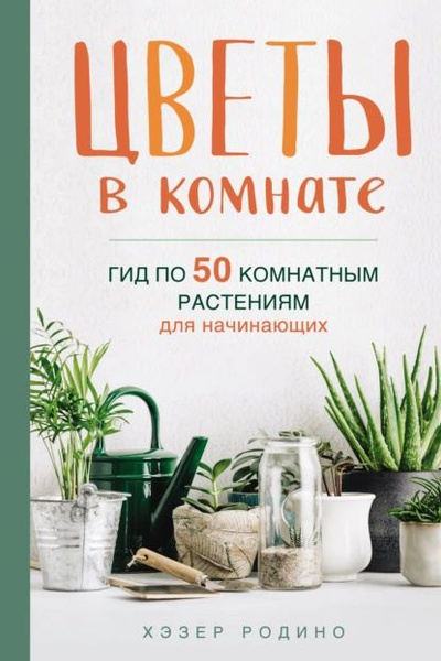 Цветы в комнате гид по 50 комнатным растениям для начинающих