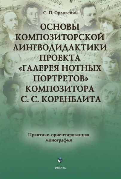 Основы композиторской лингводидактики проекта Галерея нотных портретов ...