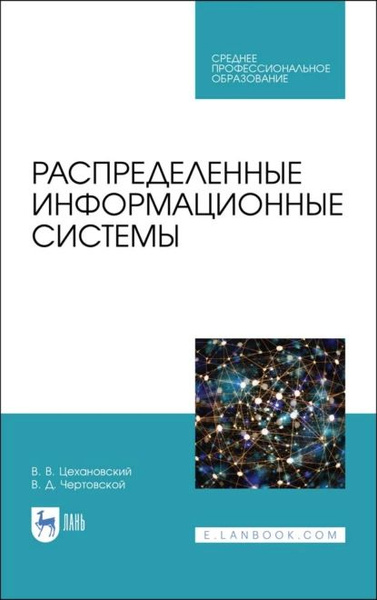 Распределенные информационные системы | Цехановский Владислав ...