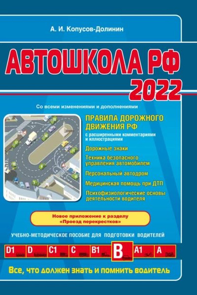 Автошкола РФ 2022. Правила дорожного движения с комментариями и ...