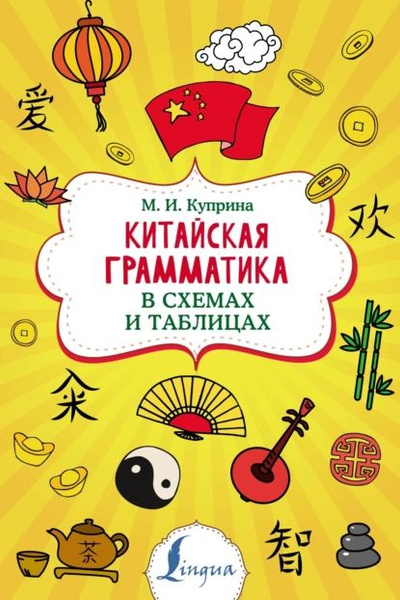Грамматика китайского языка в таблицах и схемах Электронный универс товары Электронный универс на Wildberries Цифровой 65810