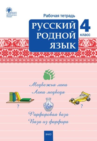 Русский язык 4 класс рабочая тетрадь распечатать