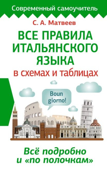 Все правила итальянского языка в схемах и таблицах | Матвеев Сергей ...