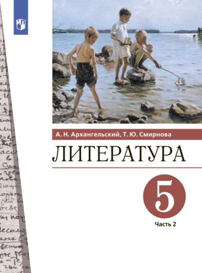 Литература 5 класс распечатать