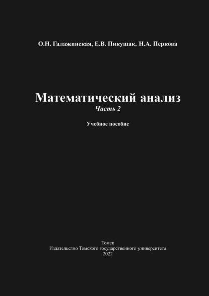 Математический анализ. Часть 2 | Галажинская Оксана Николаевна, Перкова ...