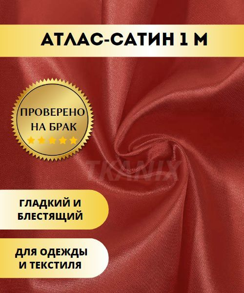 Ткань Атлас-сатин, цвет Красный (1х1,5м) - купить с доставкой по ...