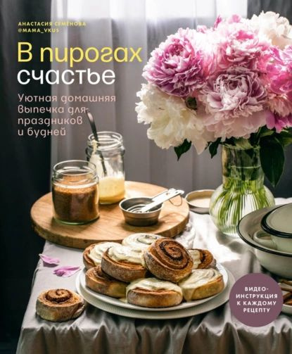 В пирогах счастье. Уютная домашняя выпечка для праздников и будней ...