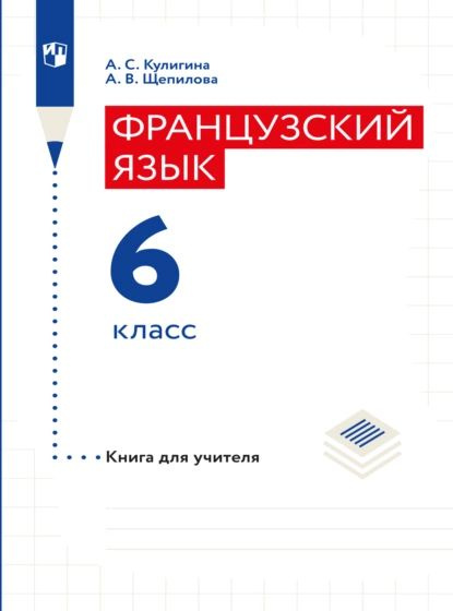 Французский язык. Книга для учителя. 6 класс | Щепилова Алла Викторовна ...