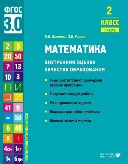 Математика. Внутренняя Оценка Качества Образования. 2 Класс. Часть.