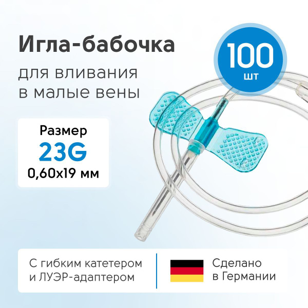 Игла бабочка для забора крови KDM 23G 190 мм катетерная для капельницы ...