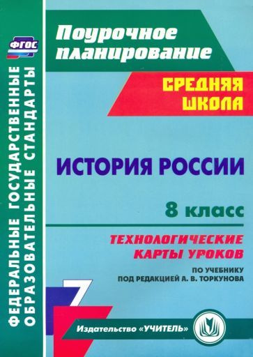 История России. 8 класс. Технологические карты уроков по учебнику под ...